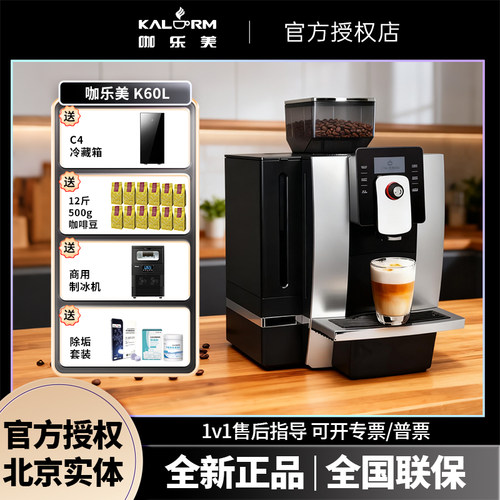 咖乐美K60L现磨商用全自动咖啡机办公室意式美式自动上水奶茶店