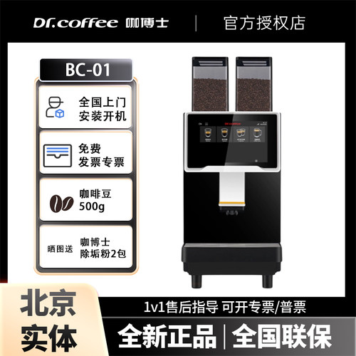DR.COFFEE/咖博士BC01全自动商用咖啡机高品质黑咖机