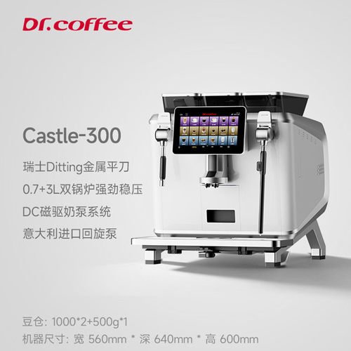 DR.COFFEE/咖博士 Castle300商用全自动咖啡机双头意式电控研磨