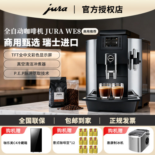 JURA/优瑞 WE8/X8/E8全自动咖啡机欧洲原装进口家用办公酒店商用