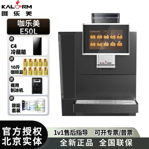 咖乐美E50L 全自动商用咖啡机 购买触摸屏智能调试饮品一键制作