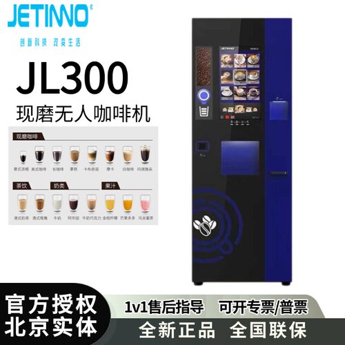 JETINNO/技诺JL300全自动商用咖啡机多功能果汁饮料机奶茶一体机