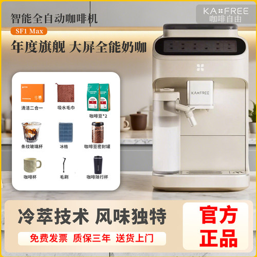 KAxFREE/咖啡自由 SF1Pro/Max全自动咖啡机智能现磨冷萃研磨一体