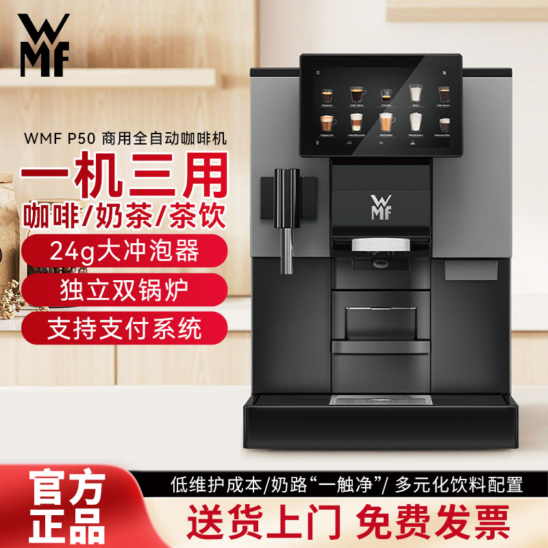 WMF P50 咖啡机商用意式全自动咖啡机触摸屏办公室一键萃取图片
