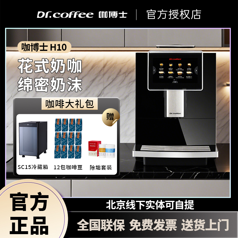 咖博士H10全自动商用咖啡机