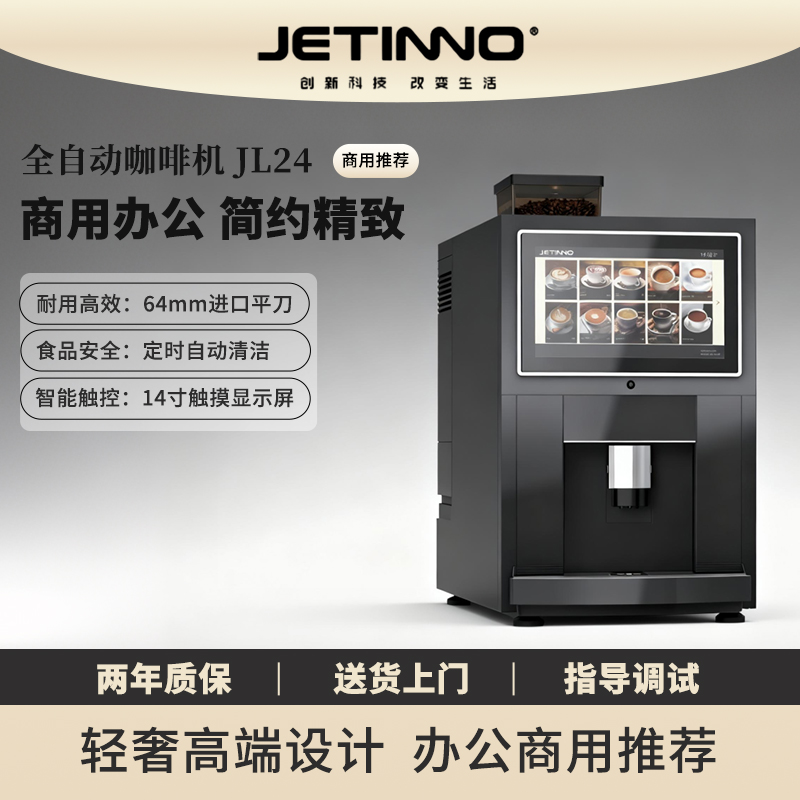 JETINNO/技诺JL24咖啡机全自动意式美式现磨咖啡机商用酒店商务