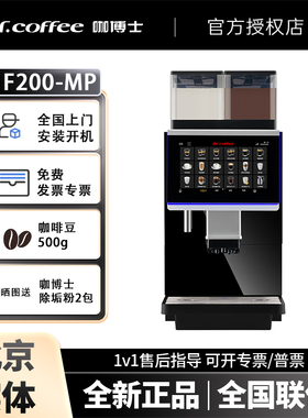 DR.COFFEE/咖博士F200全自动现磨奶咖商用咖啡机咖啡店奶茶店F100