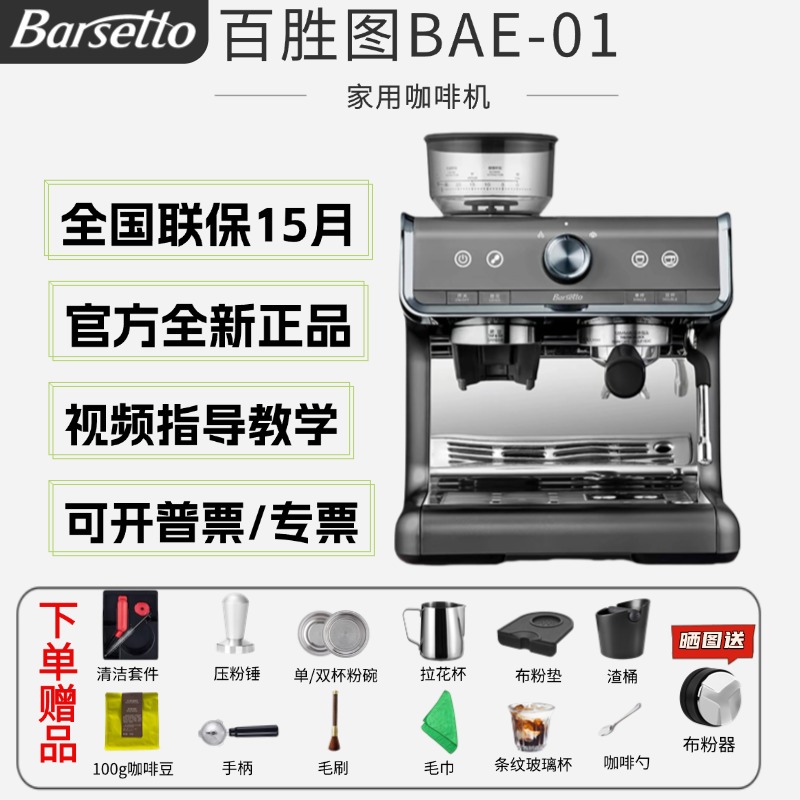 Barsetto/百胜图一代BAE01+赠品