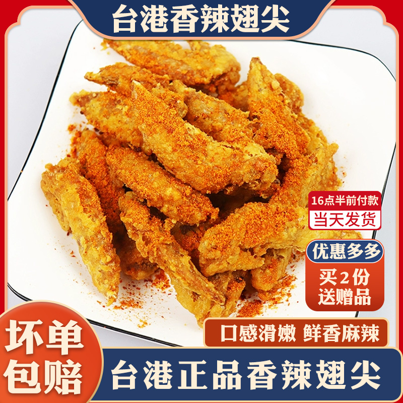 台港香辣鸡翅尖桥头经典小吃调理腌制生翅油炸烧烤食品半成品包邮