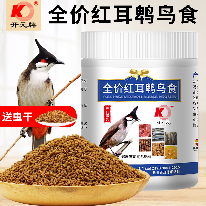 开元牌红耳鹎鸟食白头翁鹎类饲料