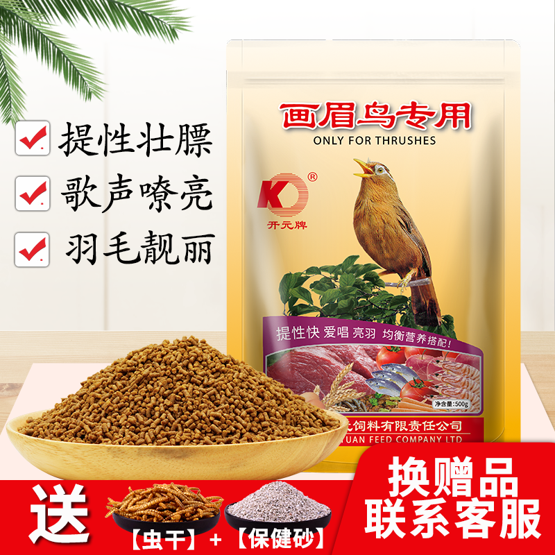 画眉饲料开元牌画眉鸟食斗鸟提性壮膘唱鸟营养专用鸟饲料四喜鸟粮