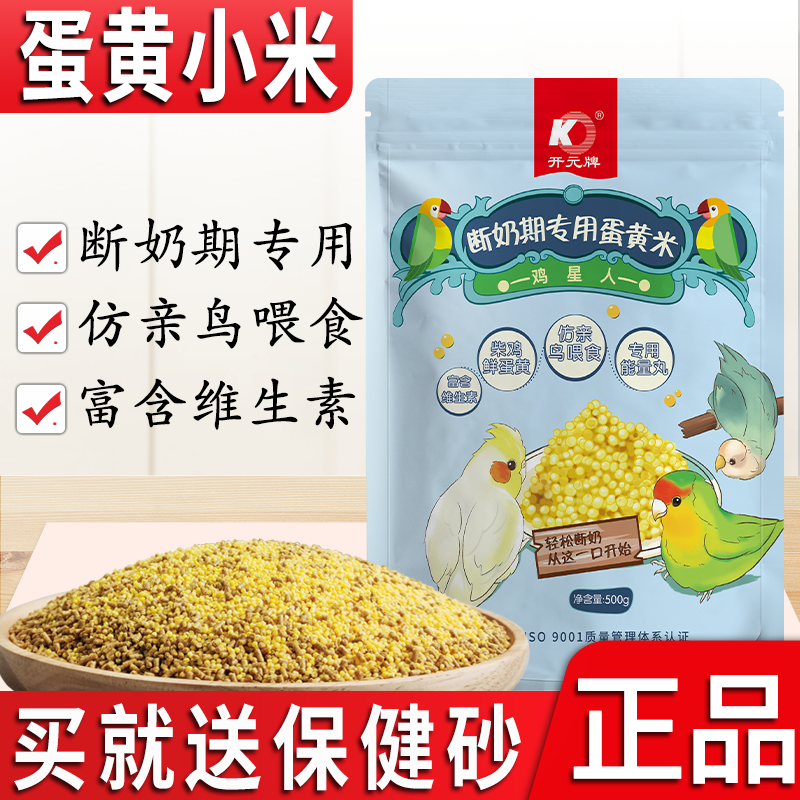 开元牌断奶期专用蛋小米鹦鹉饲料