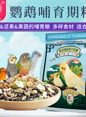 开元鸟食鹦鹉粮哺育期繁殖期营养蛋小米玄凤牡丹小太种鸟专用饲料