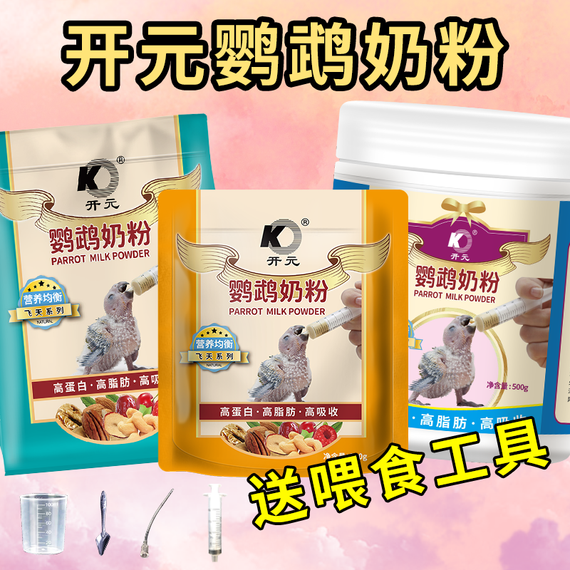 開元牌鸚鵡奶粉玄鳳虎皮牡丹手養