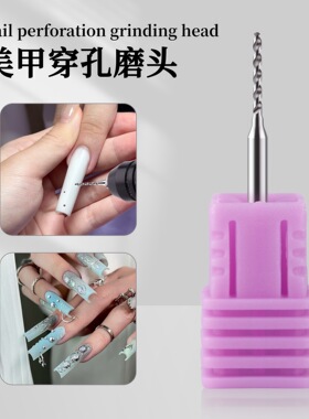 爆款美甲穿孔磨头工具 钨钢打磨头快速甲面打孔钻头挂饰辅助工具