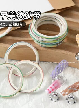 超细美甲格纹线条美纹纸胶带贴纸易撕不渗胶带细胶带格纹辅助工具