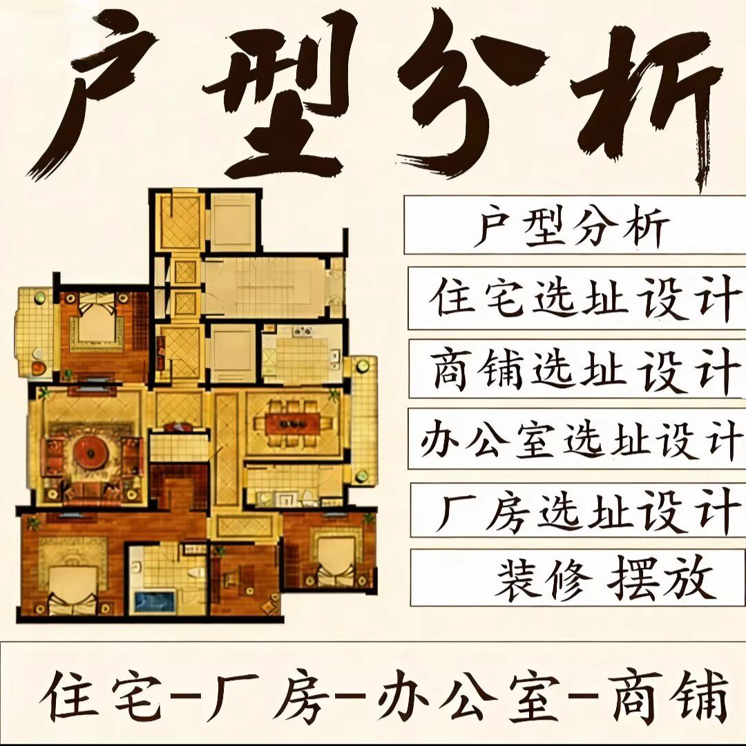 分析户型看选买房家宅公司厂房办公室店铺自建房选址装修设计摆放