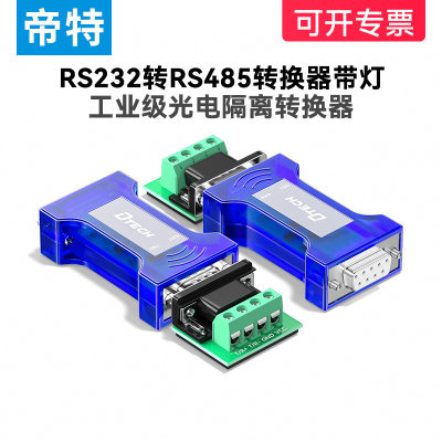 帝特工业级串口232485转换器通讯