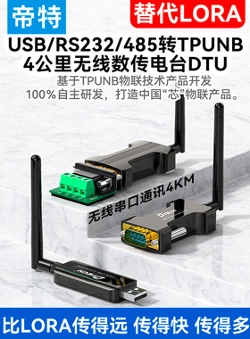 Dite Lora无线Rs485/232/Usb串口收发模块透明传输433数字无线电