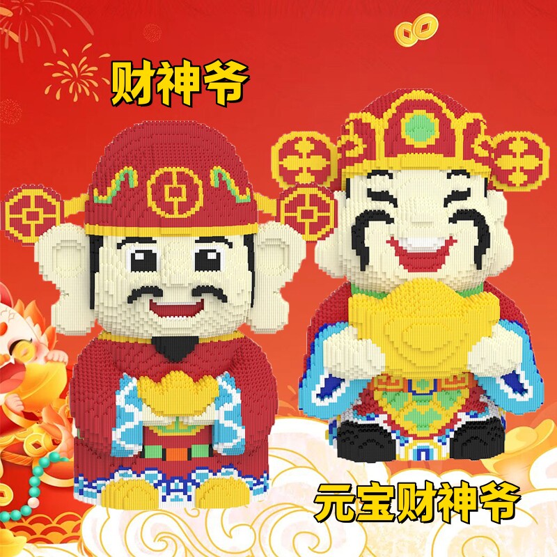 超大号财神爷积木小颗粒高难度益智拼装玩具新年礼物招财猫摆件图片