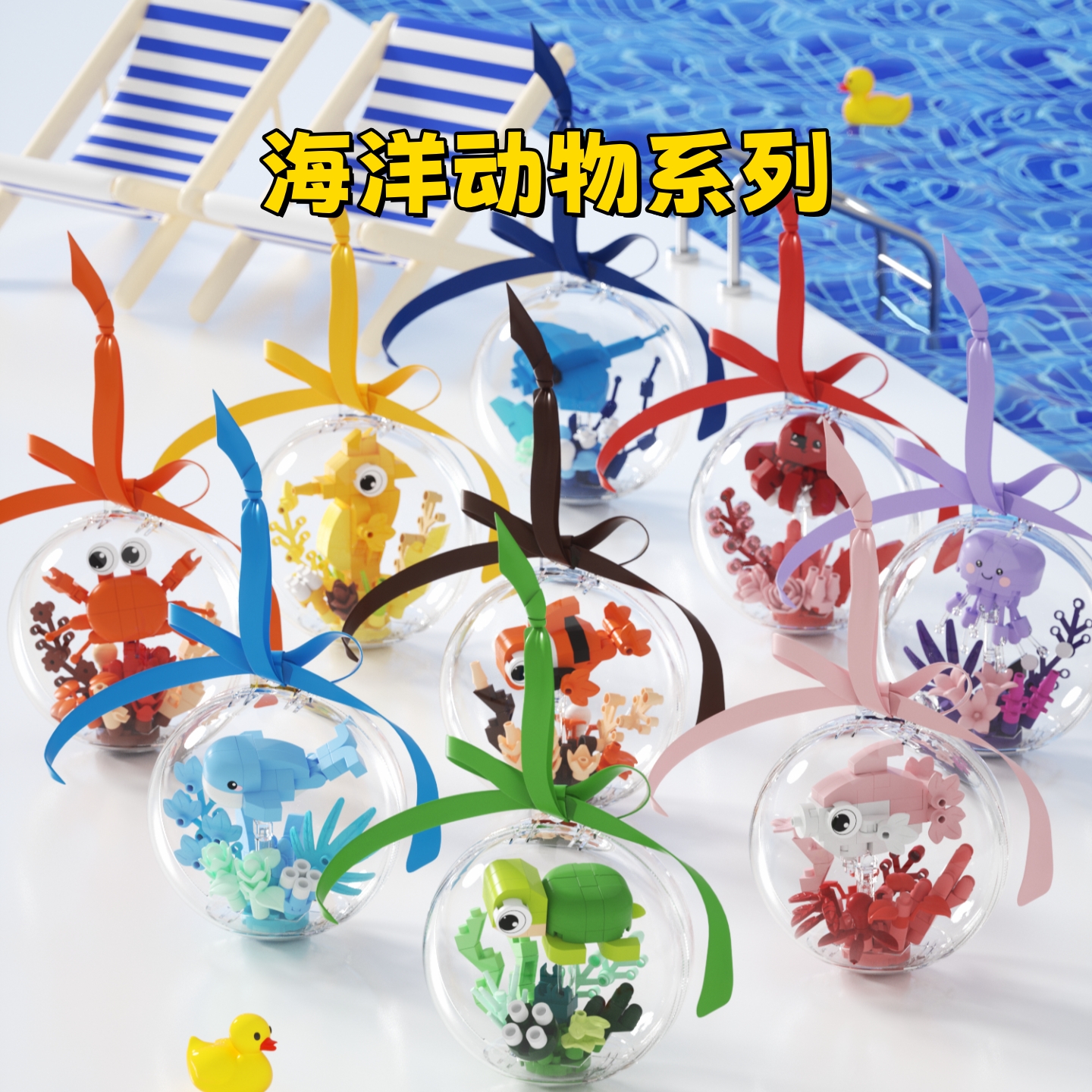 潮乐创海洋动物系列积木