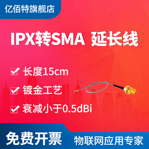 亿佰特IPX转SMA转接线延长线