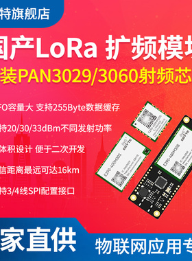 全新LoRa扩频433M无线通信模块串口收发国产PAN3060/3029射频芯片