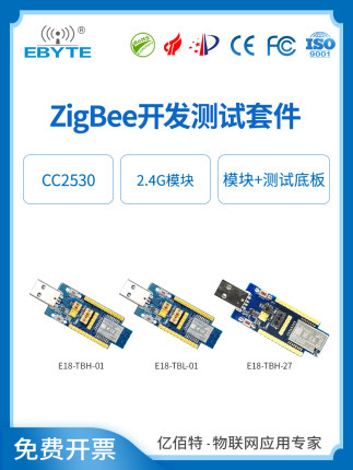 亿佰特zigbee模块开发测试套件CC2530核心板 2.4G无线智能家居