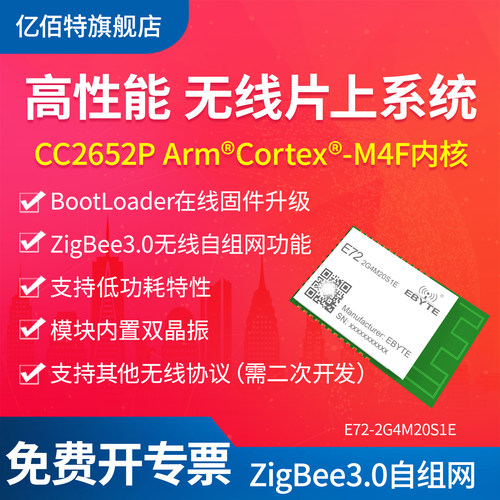 亿佰特ZigBee3.0无线模块高性能