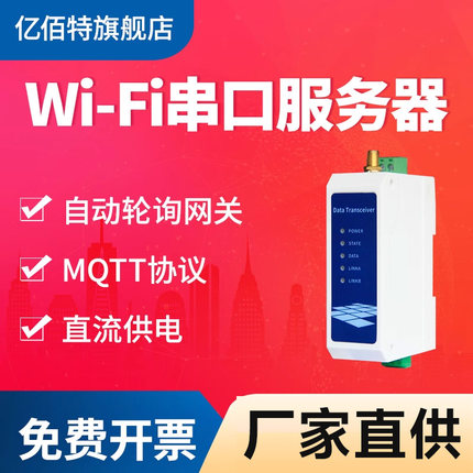 【亿佰特】RS485转WiFi单频串口服务器 LN芯片方案MQTT/HTTP协议直流8-28V供电支持ModBus TCP互转RTU 2.4GHz