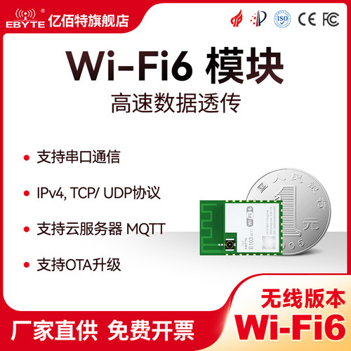 WiFi6低功耗蓝牙无线模块亿佰特
