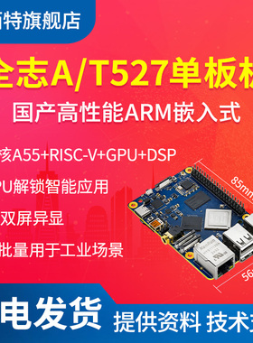 全志T527单板机Wi-Fi八核ARM蓝牙千兆以太网4K显示Linux开发板GPU