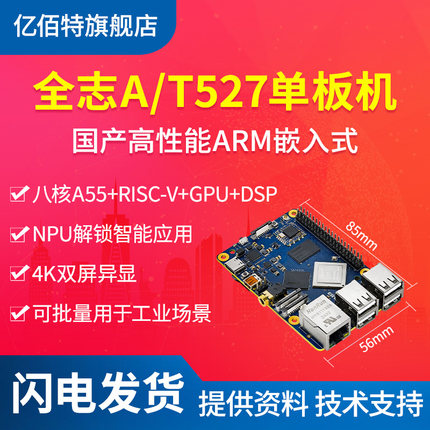 全志T527单板机Wi-Fi八核ARM蓝牙千兆以太网4K显示Linux开发板GPU