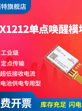 亿佰特433MHz无线串口模块SX1212微功率单点唤醒低接收电流20mW
