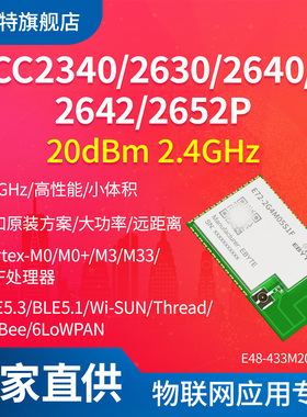 Zigbee自组网BLE5.2蓝牙CC2340/2630/2652P/2674P/2642无线模块