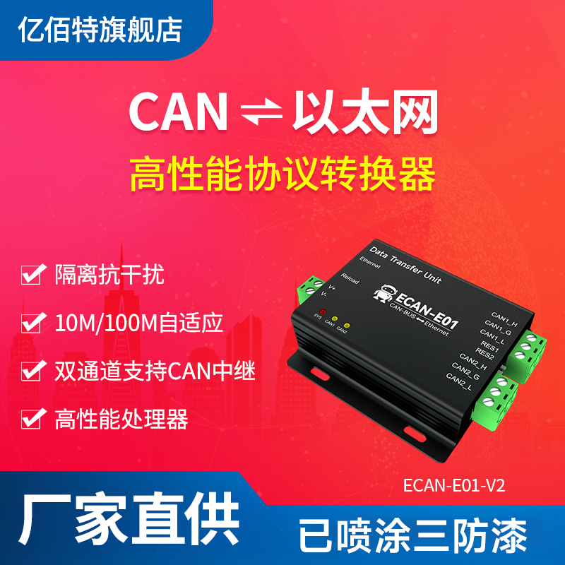 CAN转以太网网关协议转换器隔离
