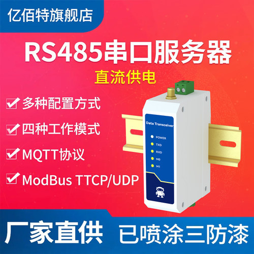 亿佰特RS485转以太网串口服务器