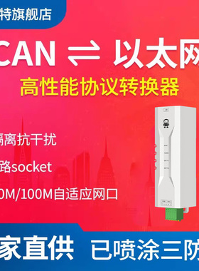 CAN2.0转以太网Ethernet 网关协议转换通信串口服务器单通道CAN-BUS转RJ45以太网双向透传高防护端口隔离