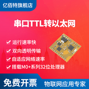 亿佰特串口转以太网模块TTL网口TCP 双向透明网络传输设备