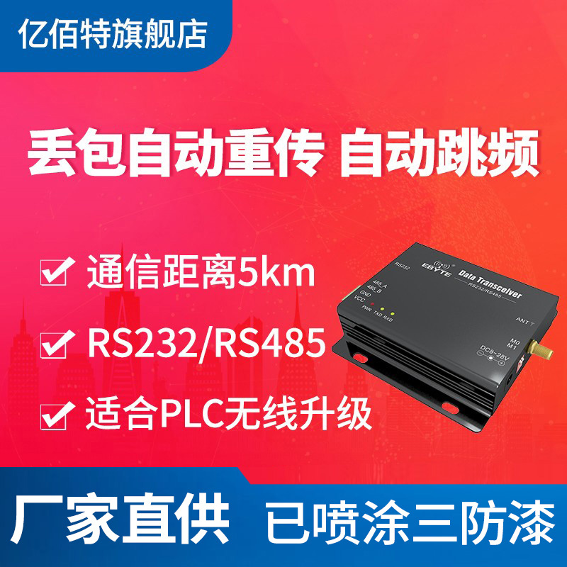 亿佰特2.4G无线数传电台透明传输