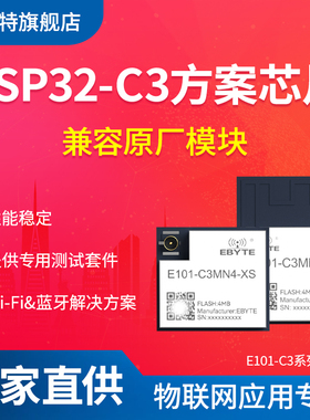 亿佰特低功耗WiFi模组ESP32-C3蓝牙BLE+WiFi无线模块MINI物联网