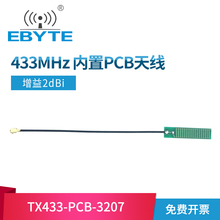 亿佰特 433MHz贴片天线 全向高增益433m数传LoRa天线 PCB贴片天线 适用于无线模块和物联网设备