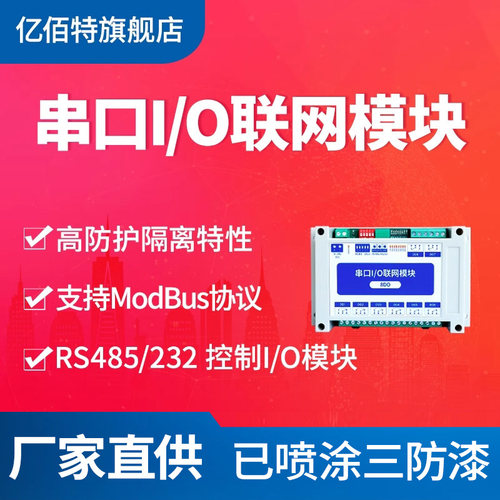 串口模块采集控制modbus亿佰特