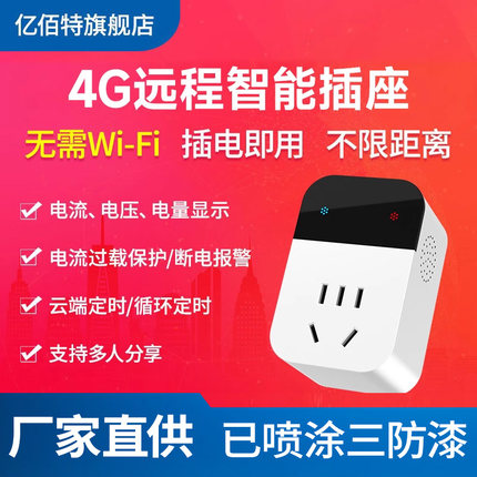 手机APP远程遥控开关4G智能插座非WiFi控制电源转换器10A电流统计