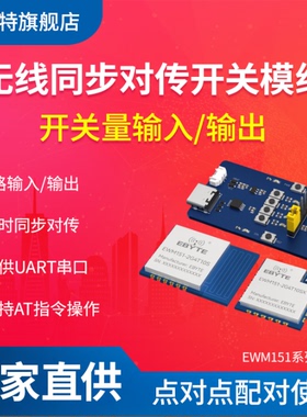 开关量无线对传模组信号采集双向同步远程IO控制串口输入输出DIDO