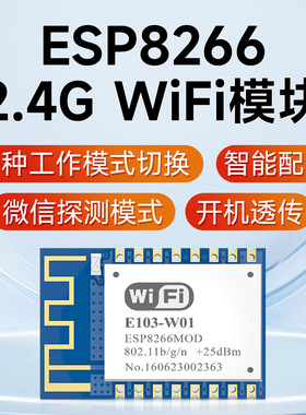 亿佰特ESP8266串口转wifi模块物联网2.4g无线通信模组工业低功耗