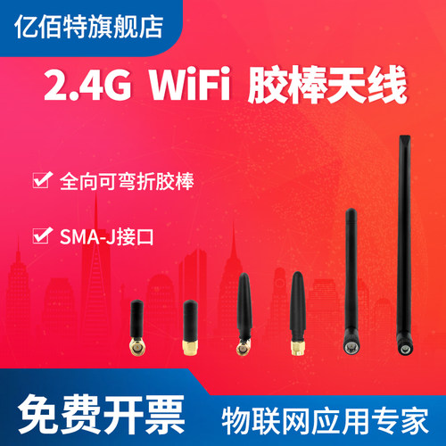 亿佰特2.4GHz弯头全向胶棒天线