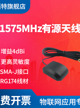 【亿佰特】1575MHz有源外置天线 GPS北斗定位全向高增益汽车自主导航信号接收SMA-J接口更高灵敏度增益4DBi