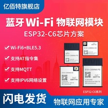 亿佰特2.4GHz频段WiFi6+BLE5.3蓝牙无线通信模块物联网ESP32-C6