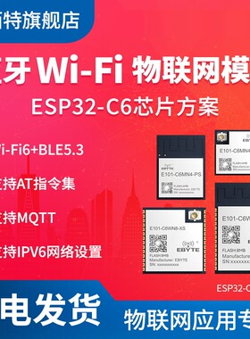 亿佰特2.4GHz频段WiFi6+BLE5.3蓝牙无线通信模块物联网ESP32-C6